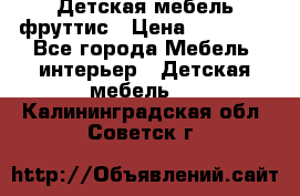 Детская мебель фруттис › Цена ­ 14 000 - Все города Мебель, интерьер » Детская мебель   . Калининградская обл.,Советск г.